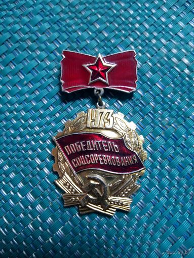 Нагрудный знак. Победитель соцсоревнования 1973. СССР.