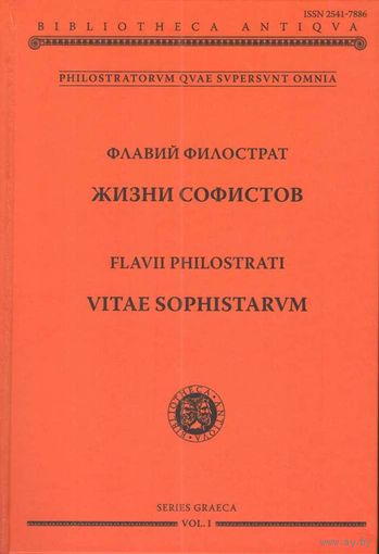 Флавий Филострат. Жизни софистов. (под общим руководством Е. Г. Рабинович)