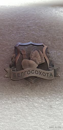Белгосохота Беларусь