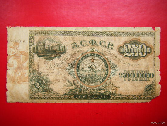 250 000 000 рублей. 1924г. З.С.Ф.С.Р.
