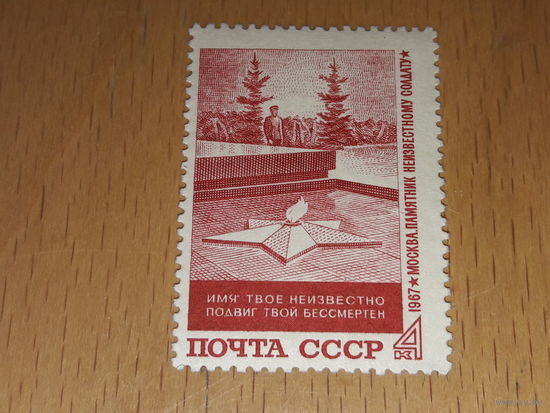 СССР 1967 Памятник неизвестному солдату. Полная серия 1 чистая марка