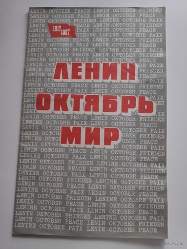 Комплект-выставка "Ленин. Октябрь. Мир" 1987 г.