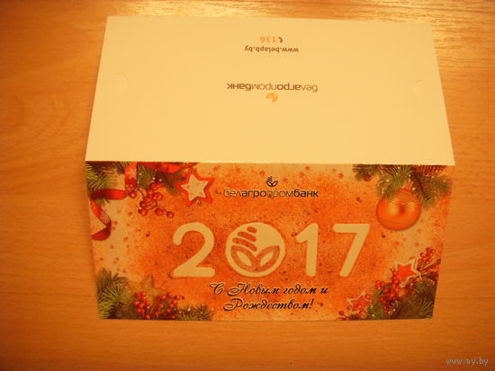 Беларусь открытка с Новым годом от Белагропромбанка специальный заказ чистая поздравление на вкладыше