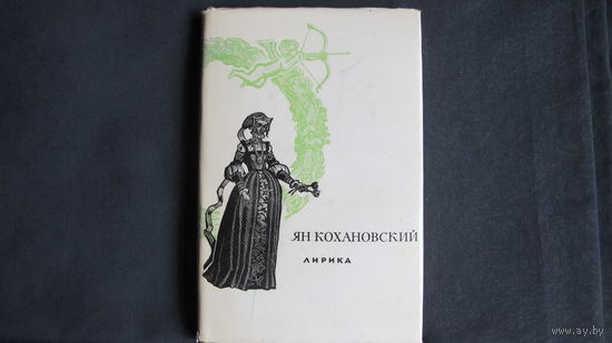 Сокровища лирической поэзии. Я.Кохановский