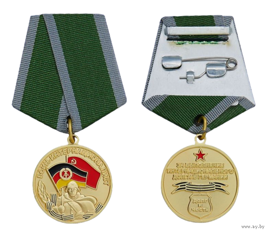 Медаль Воин-интернационалист За выполнение интернационального долга в Германии