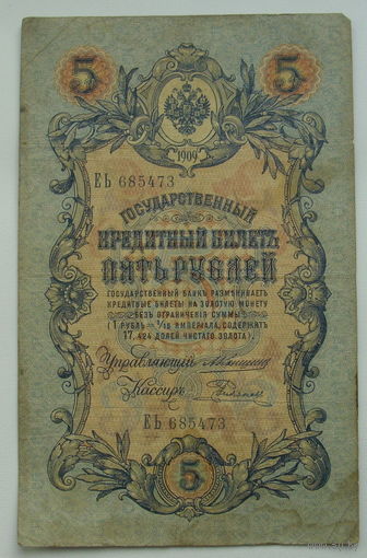 5 рублей 1909 года.  Коншин - Родионов. ЕЬ 685473.