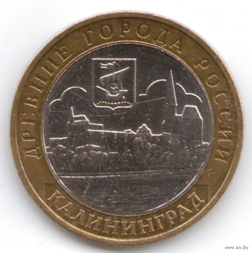 10 рублей 2005 год Калининград ММД _состояние XF