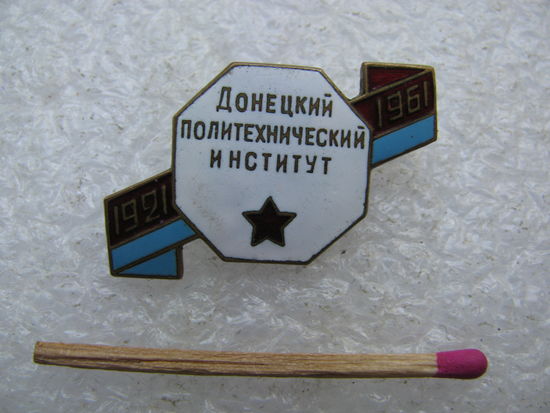 Знак. Донецкий Политехнический институт. 40 лет. 1921-1961. тяжёлый