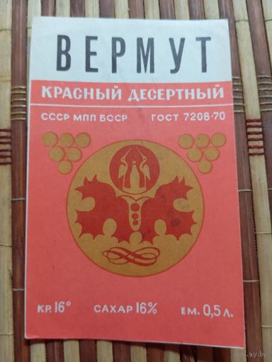 Этикетка от вина  БССР.