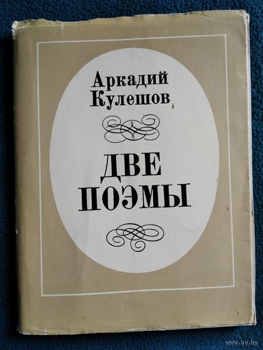 Аркадий Кулешов Две поэмы