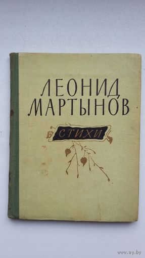 Леонид Мартынов. Стихи. 1957 г.