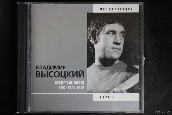 Владимир Высоцкий - Коллекция. Диск 1 (2002, mp3)