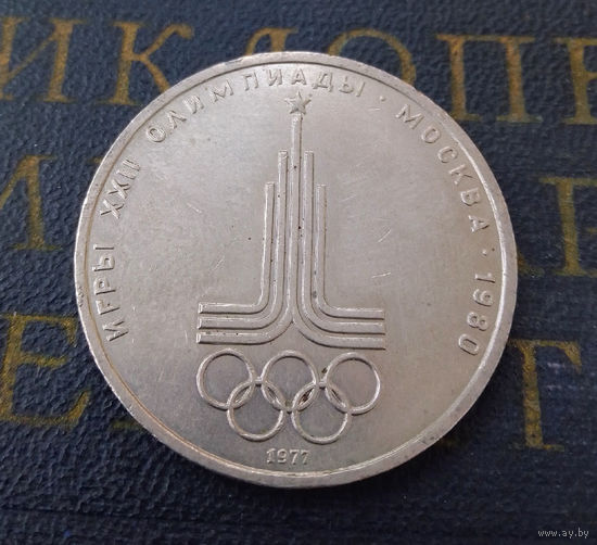 1 рубль 1977 г. Эмблема Московской Олимпиады #16