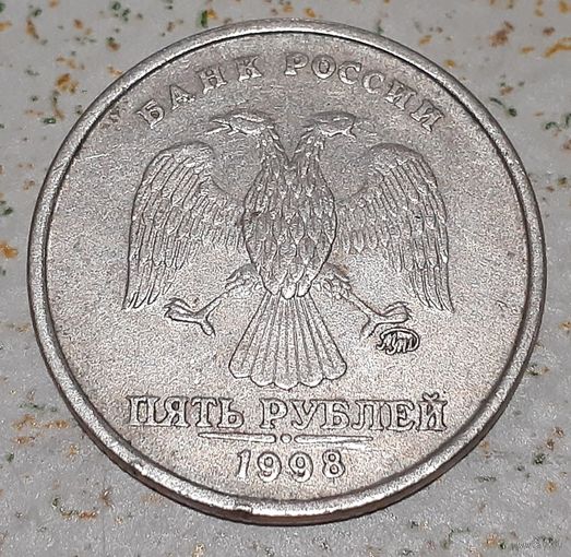 Россия 5 рублей, 1998 "ММД" (15-4-12)