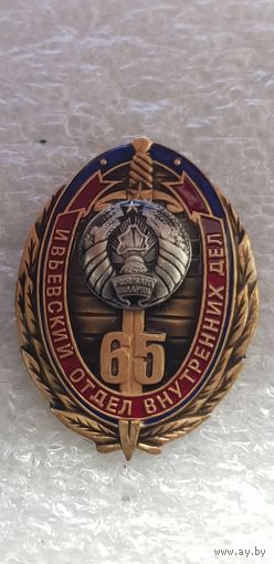 65 лет Ивьевский отдел внутренних дел МВД Беларусь