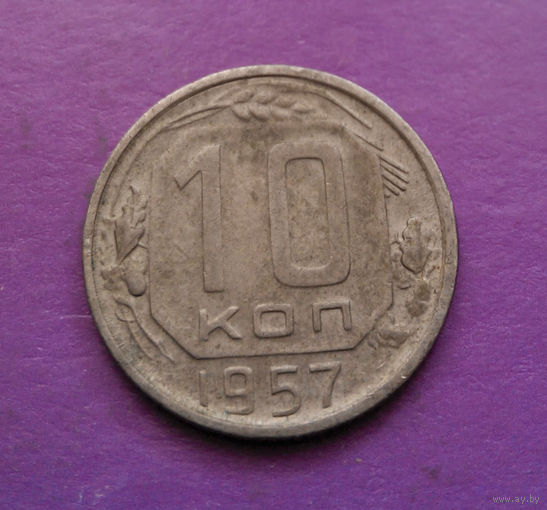 10 копеек 1956 года СССР #08