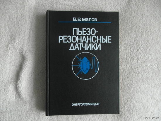 Малов В.В. Пьезорезонансные датчики. 2-е изд,  М. Энергоатомиздат. 1989г.