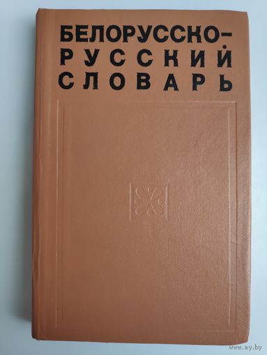 Белорусско-русский словарь.