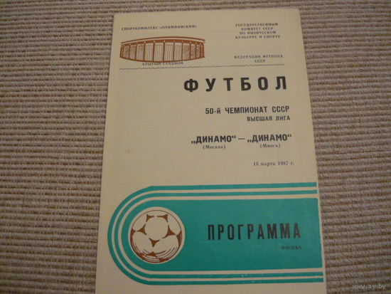 Программа : Динамо /Москва- Динамо Мн . 1987г