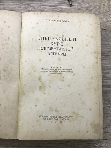 Специальный курс элементарной алгебры.С.И.Новоселов.1951г.