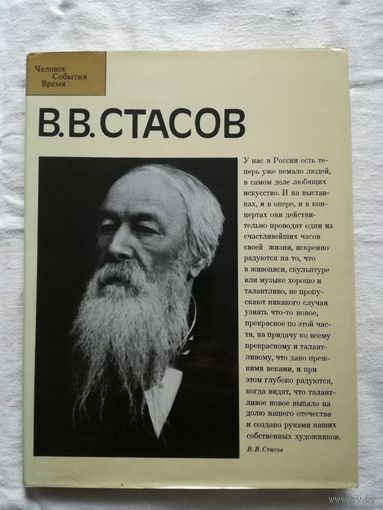В.В. Стасов, 1982