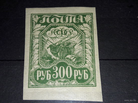 РСФСР 1921 Стандарт 300 руб. тонкая бумага. Чистая марка