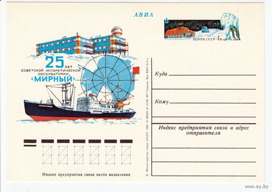 СССР 1981 ПК с ОМ 25-летие советской антарктической обсерватории Мирный