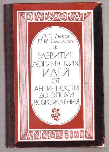 Попов П.,  Развитие логических идей от античности до эпохи Возрождения. 1974г.