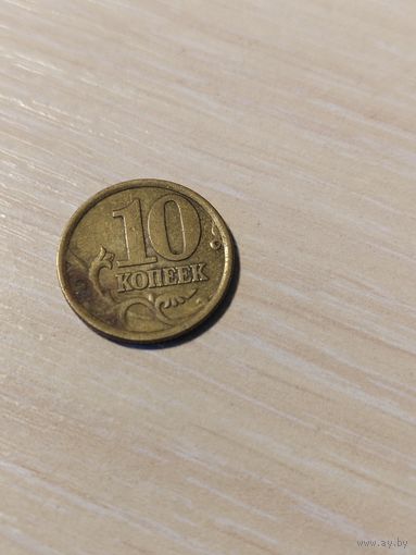 10 копеек 2004 С.П.