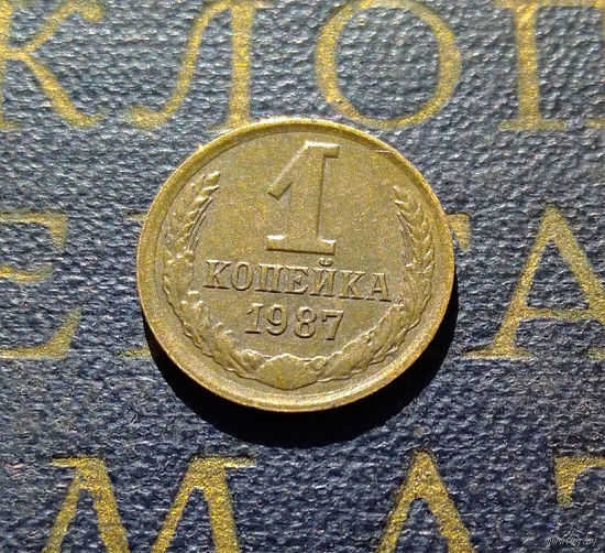 1 копейка 1987 СССР #41