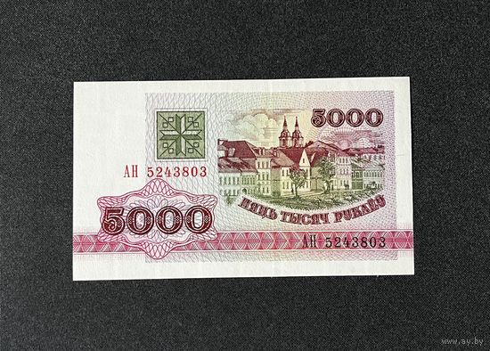 5000 рублей 1992 года серия АН (UNC)