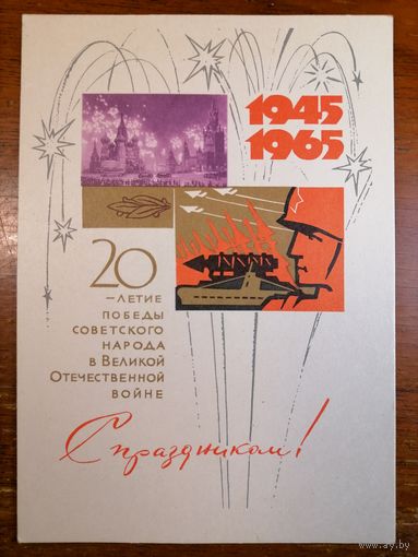 Открытка СССР 1965 год