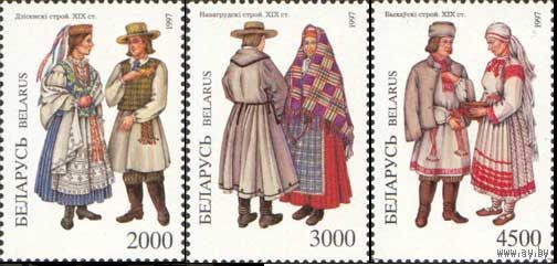Белорусская народная одежда Костюм  Беларусь 1997 год (238-240) серия из 3-х марок **