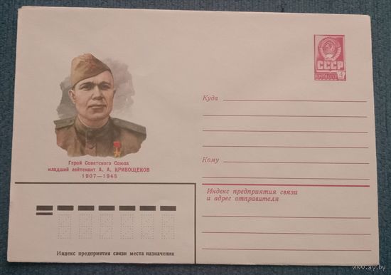 Художественный маркированный конверт СССР 1981 ХМК Герой Советского союза мл. лейтенант Кривощеков
