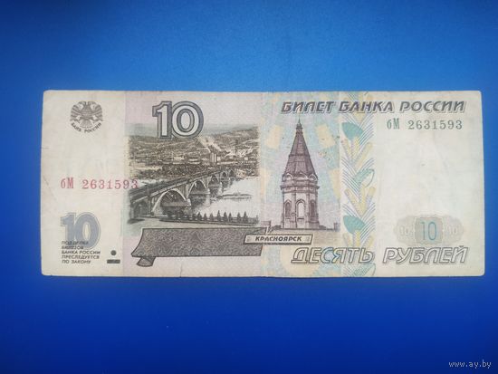 10 рублей 1997 ( мод. 2001)