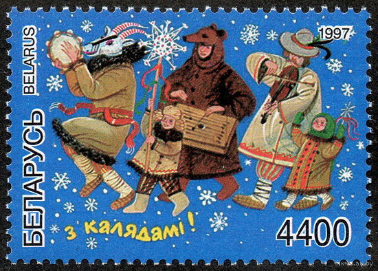 С Новым Годом! С Рождеством! Беларусь 1997 год (259) 1 марка