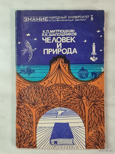 Книга ,,Человек и природа'' К. П. Митрюшкин, Л. К. Шапошников 1977 г.