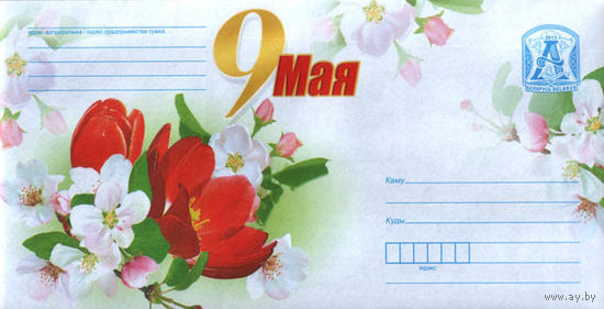 ХМК Беларусь 2013 9 Мая. (Тюльпаны, цветы яблони)