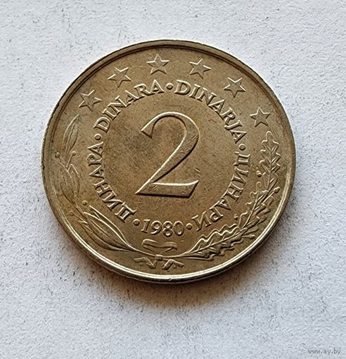 Югославия 2 динара, 1980