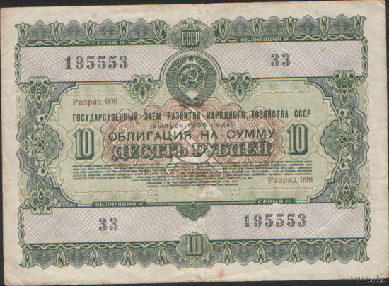 Облигация 10 руб. 1955 г.