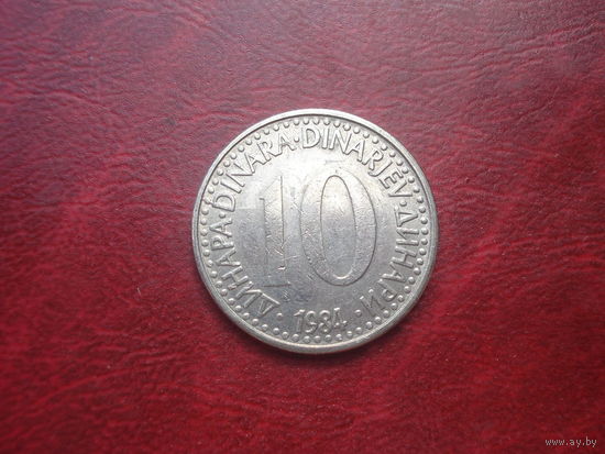 10 динар 1984 год Югославия