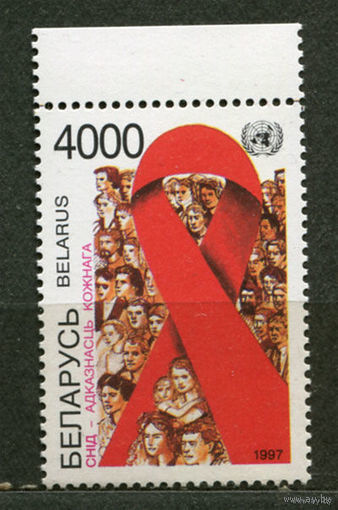 СПИД ответственность каждого. Беларусь. 1997. Чистая