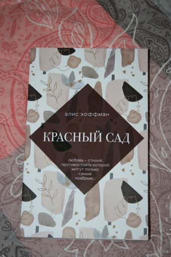 Элис Хоффман "Красный сад" (2021) мягкая обложка