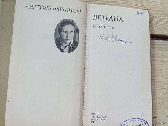 Анатоль Вярцінскі. Ветрана. З аўтографам\8д