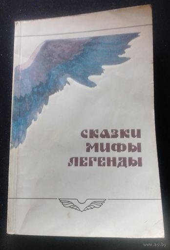 Сказки,мифы,легенды.Книга для чтения по русской литературе,5 класс.