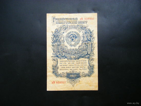 1 рубль 1947 г. 15 лент.