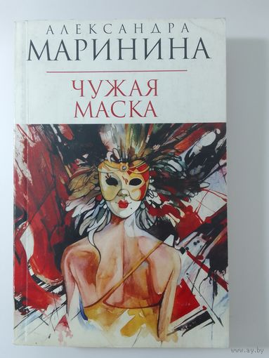 Александра Маринина. Чужая маска.