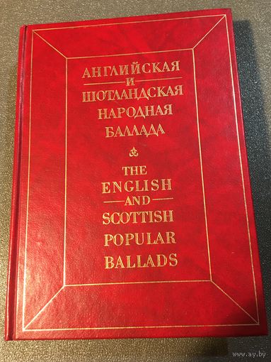 Английская и шотландская народная баллада.На английском языке с параллельным русским текстом 505 стр 1988г