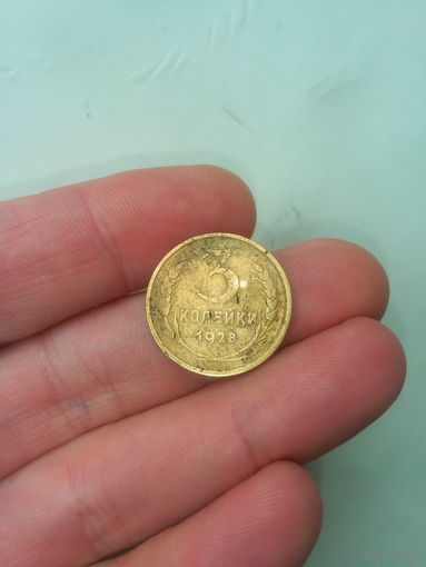 Монета 3 коп 1928 года СССР
