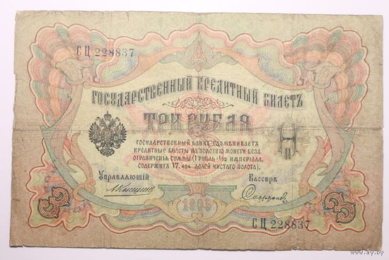Россия, 3 рубля 1905 год, Коншин - Сафронов